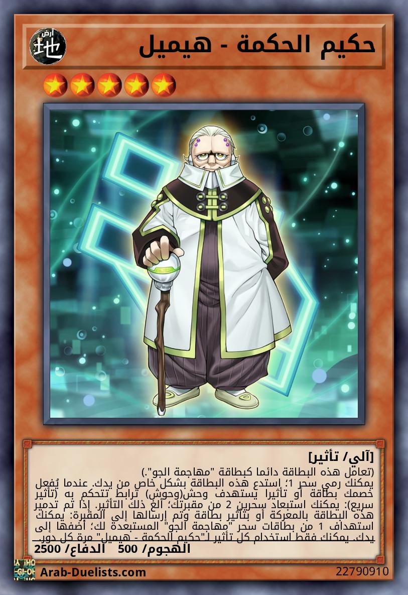حكيم الحكمة - هيميل