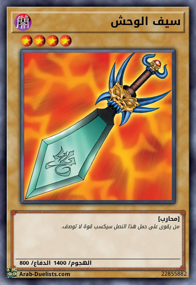 سيف الوحش