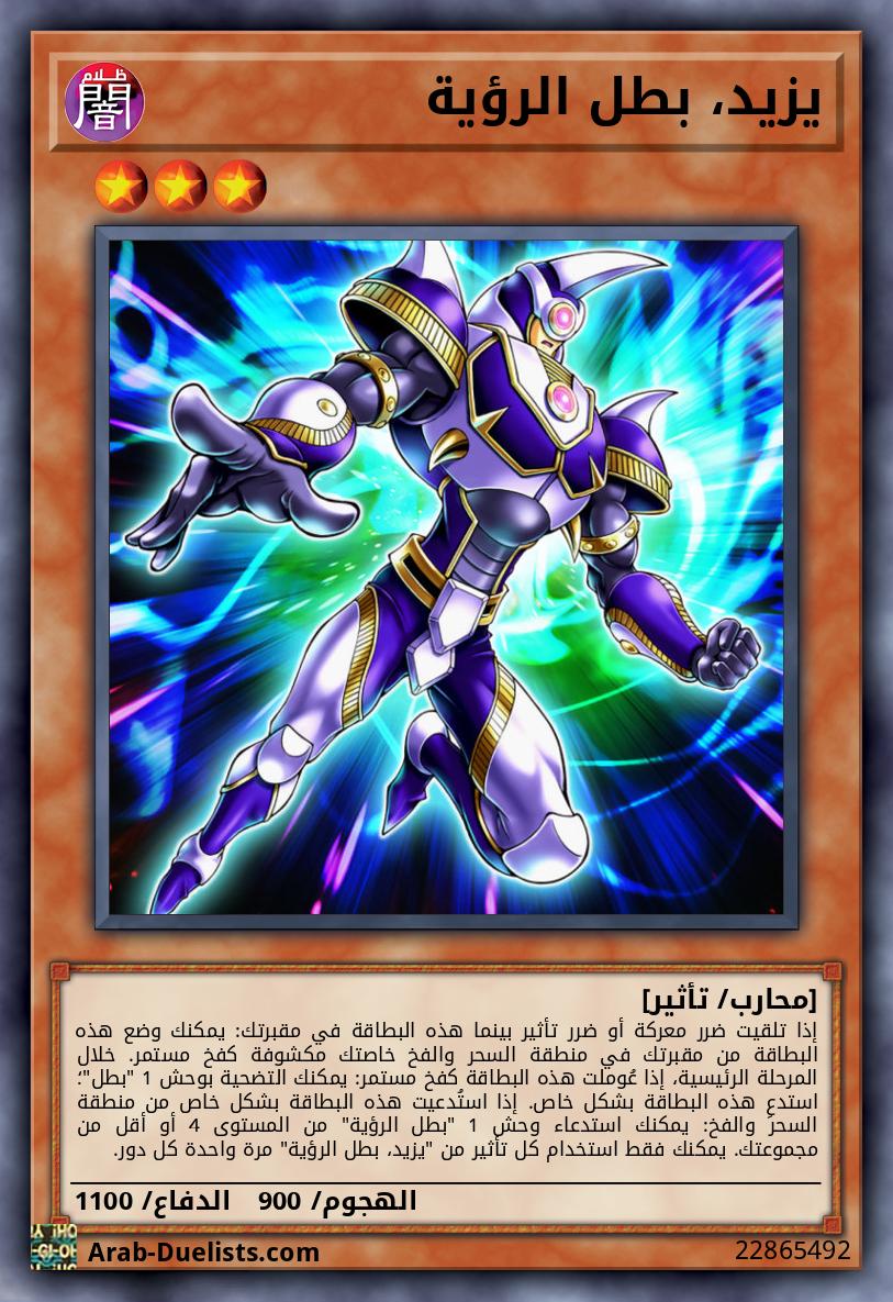 يزيد، بطل الرؤية