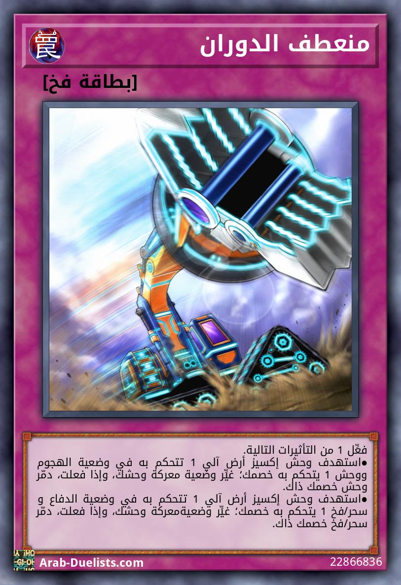 منعطف الدوران