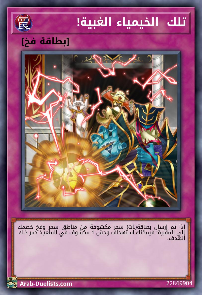 تلك  الخيمياء الغبية! 