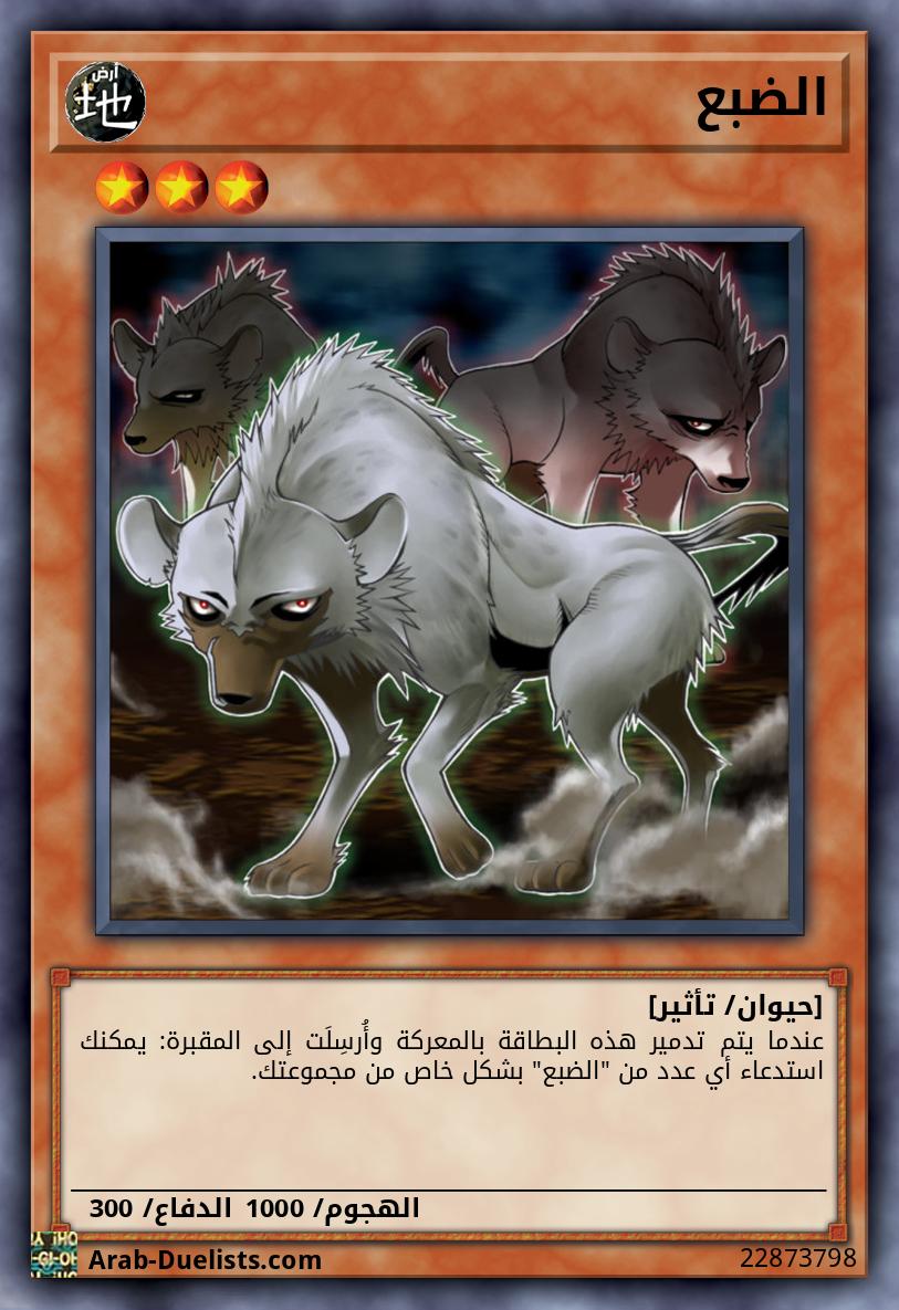 الضبع