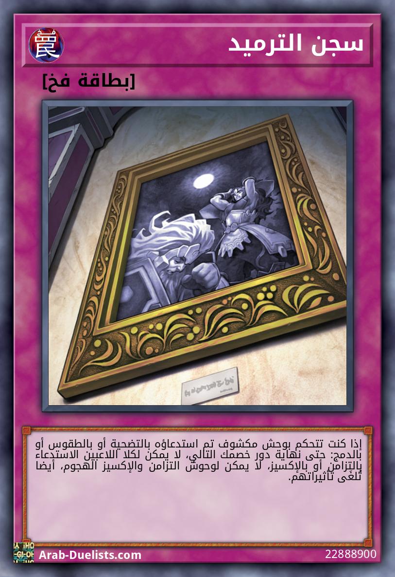 سجن الترميد