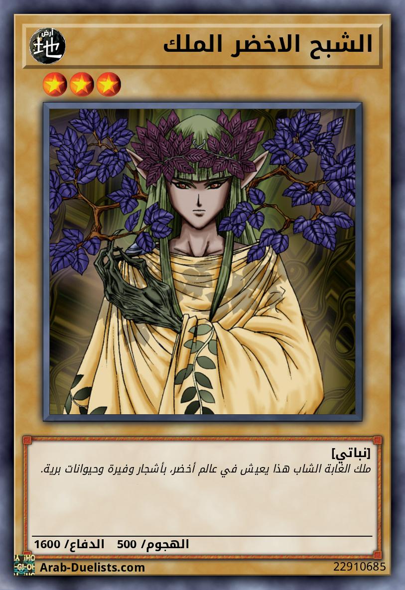 الشبح الاخضر الملك