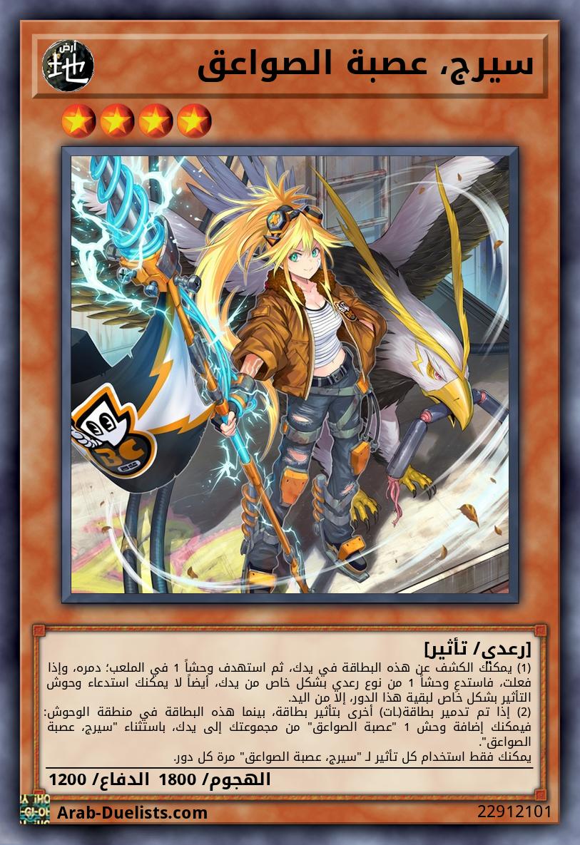 سيرج، عصبة الصواعق