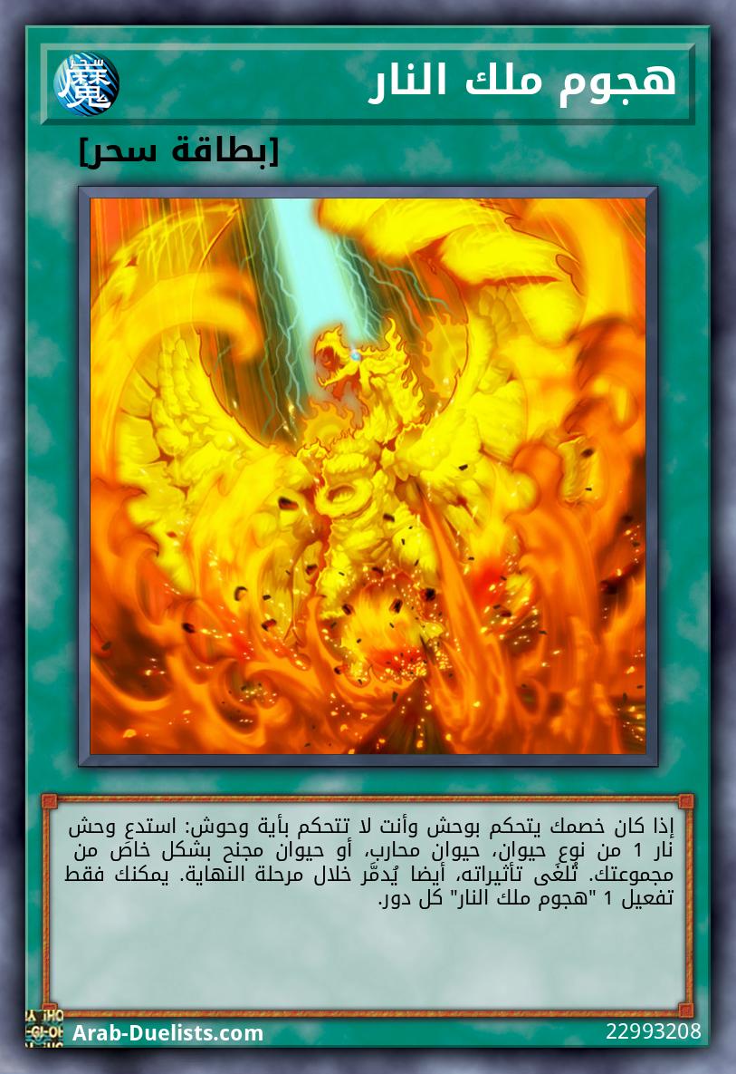 هجوم ملك النار