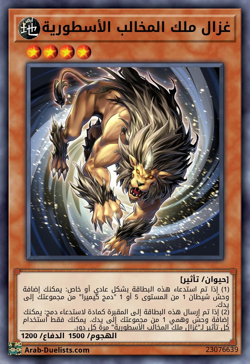 غزال ملك المخالب الأسطورية