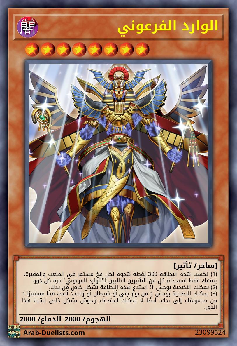 الوارد الفرعوني