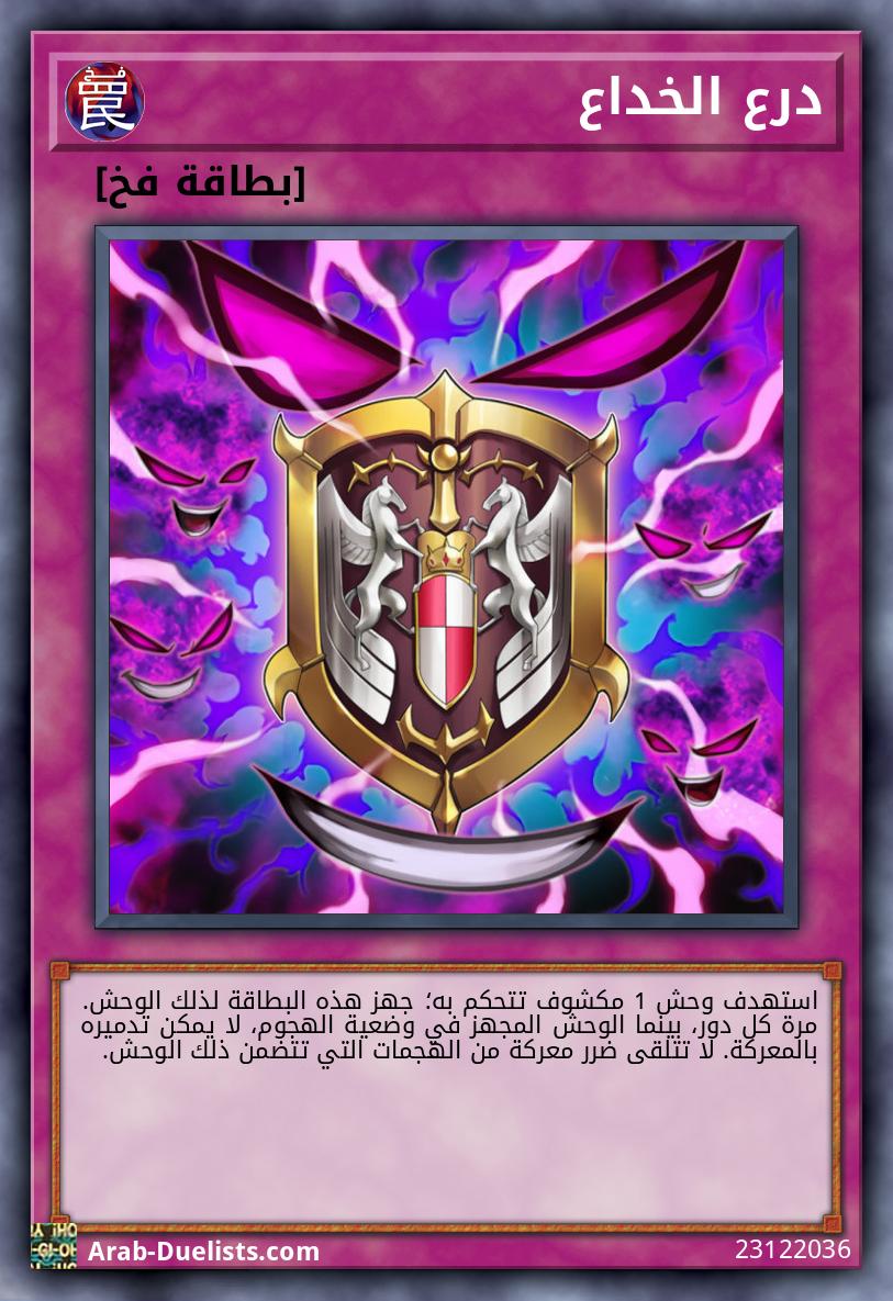 درع الخداع