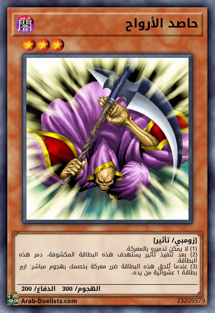 حاصد الأرواح