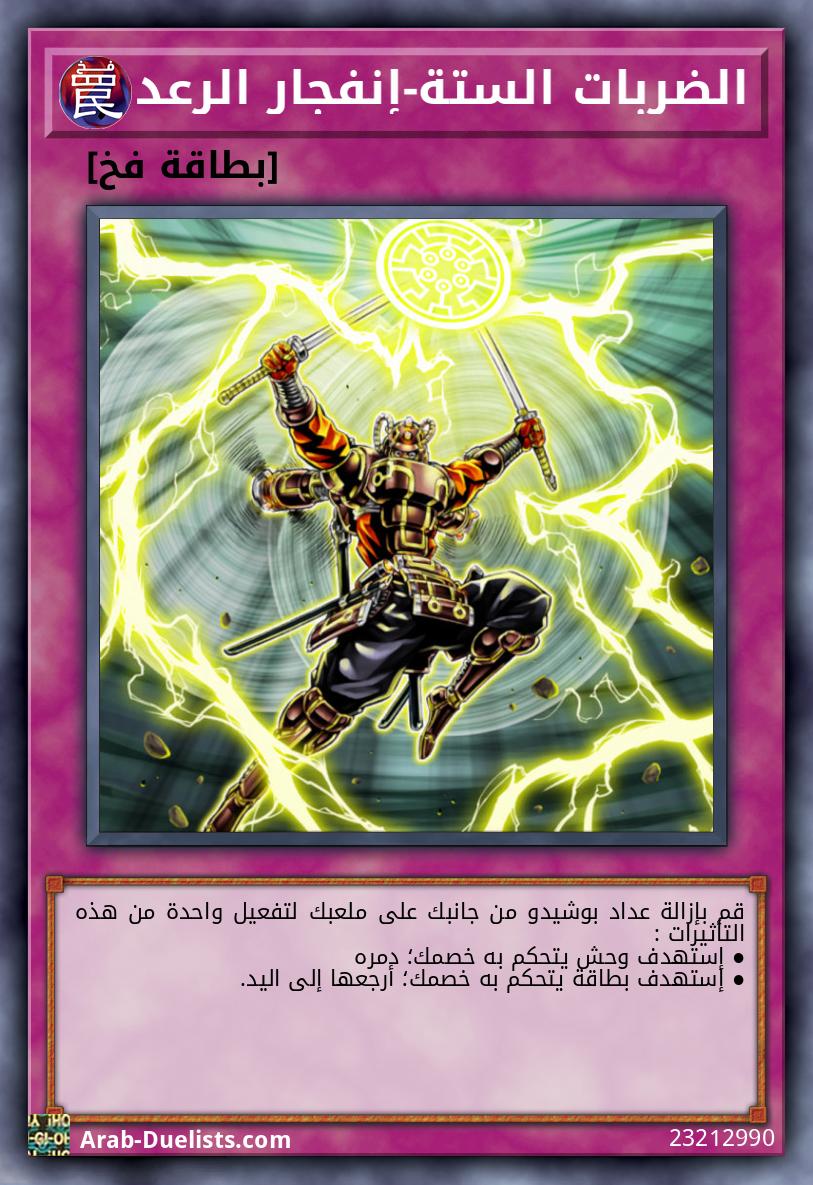 الضربات الستة-إنفجار الرعد