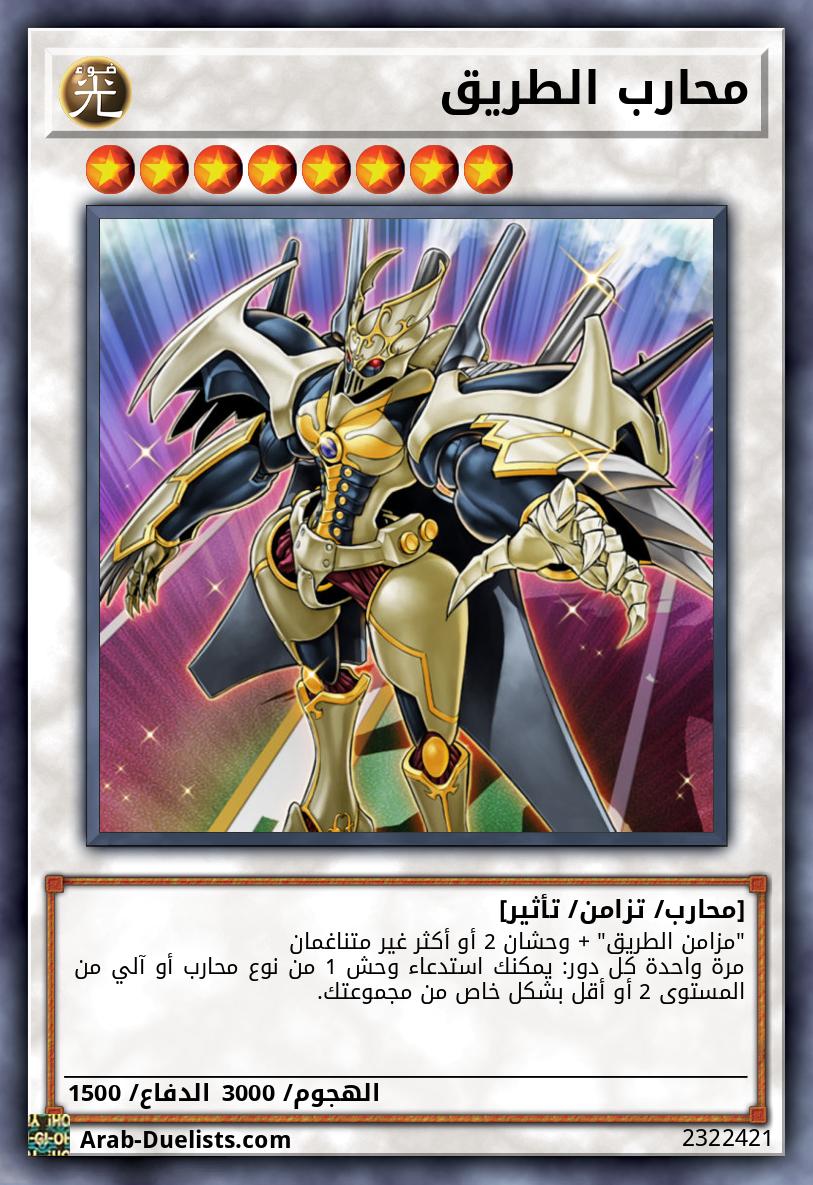 محارب الطريق