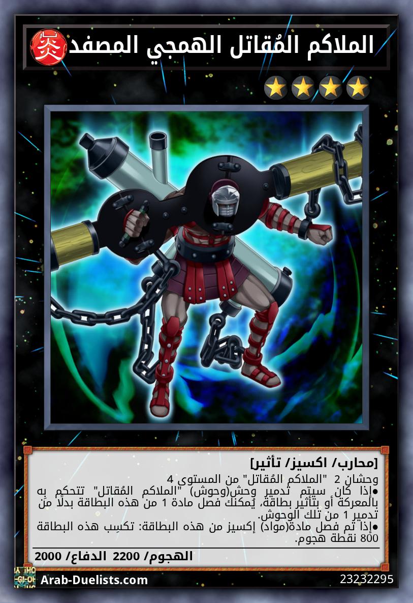  الملاكم المُقاتل الهمجي المصفد