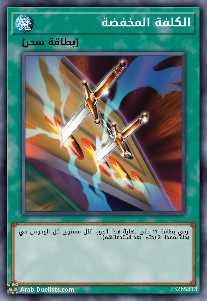الكلفة المخفضة