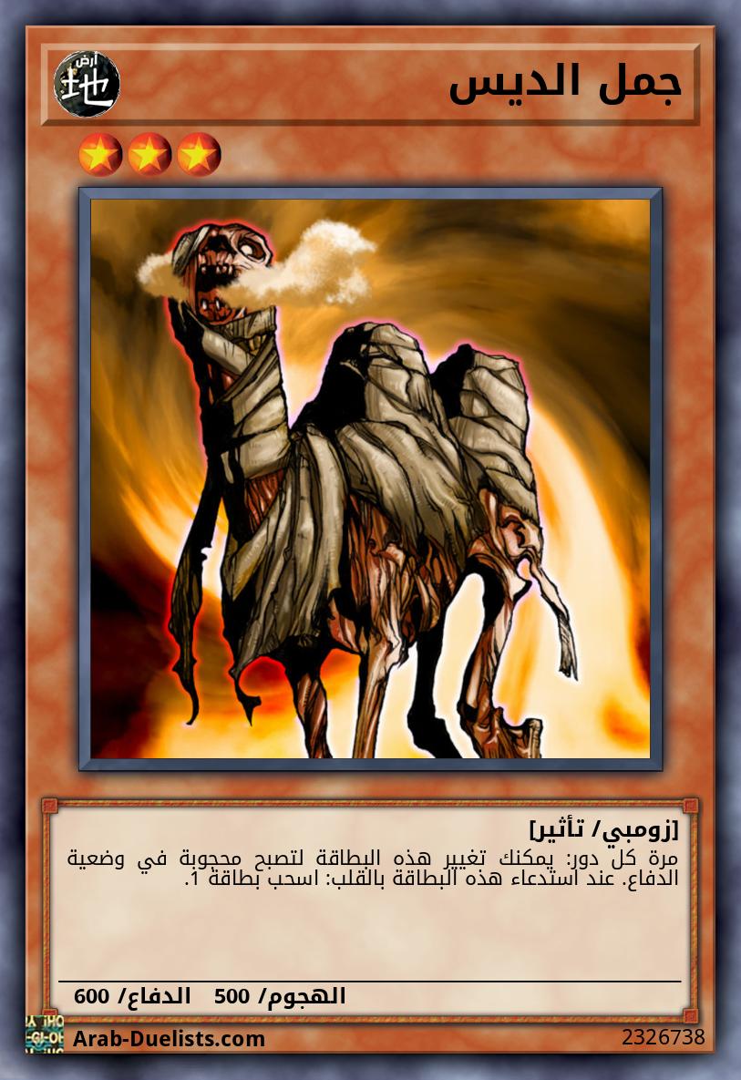جمل الديس