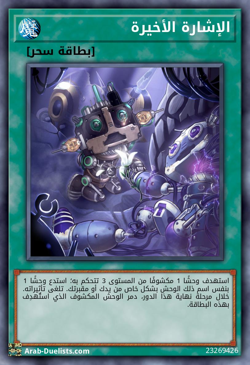 الإشارة الأخيرة