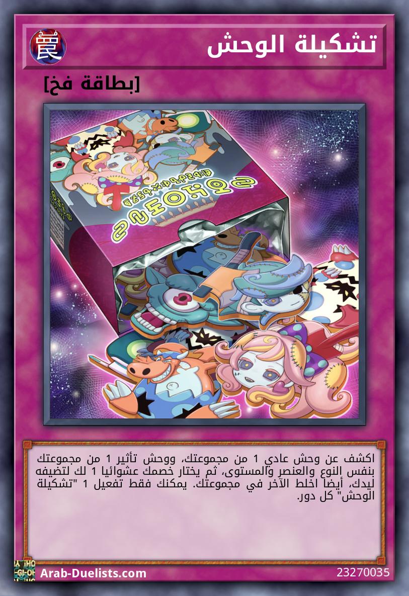 تشكيلة الوحش