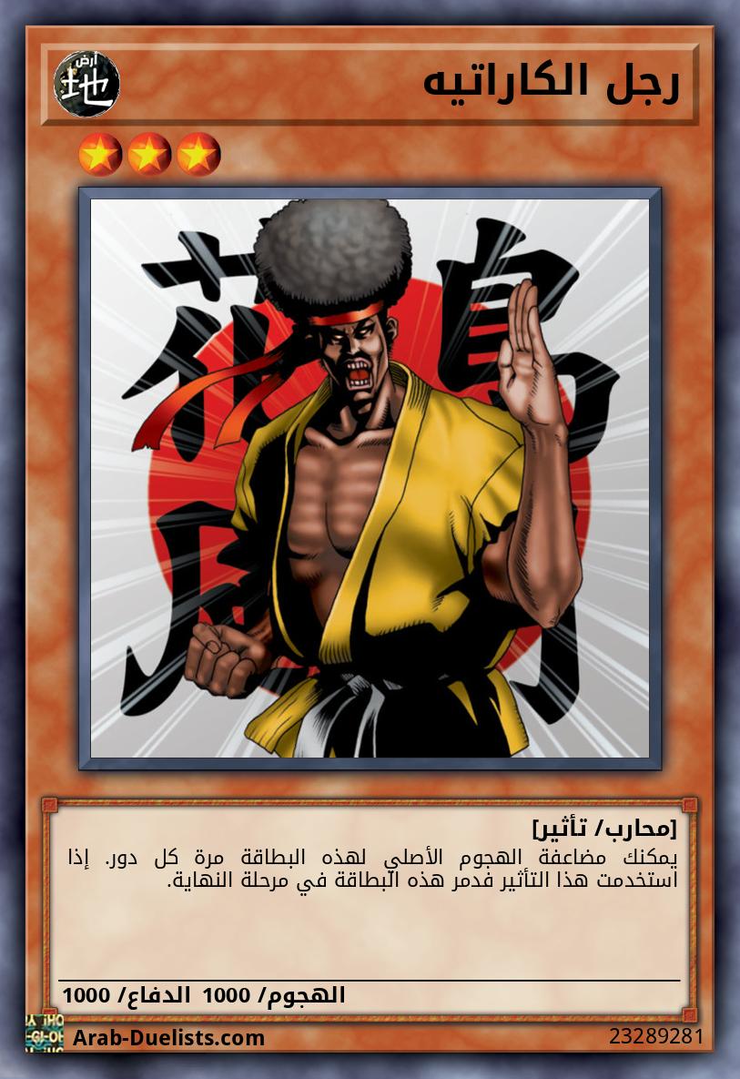 رجل الكاراتيه