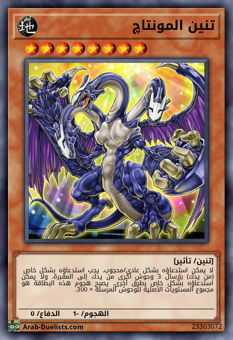 تنين المونتاچ