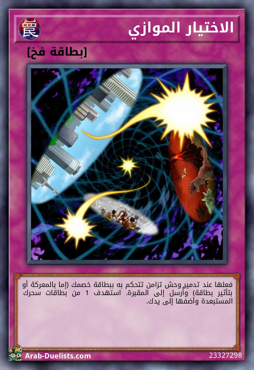 الاختيار الموازي