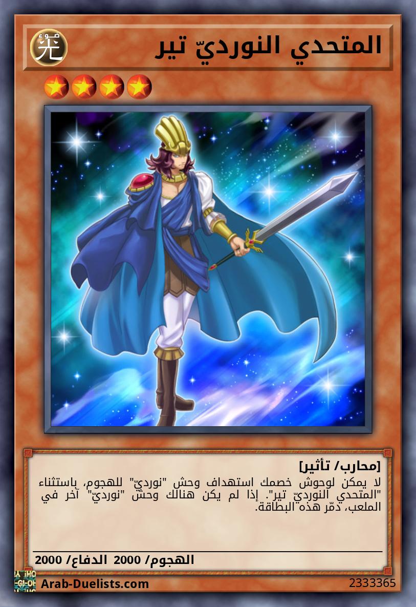 المتحدي النورديّ تير