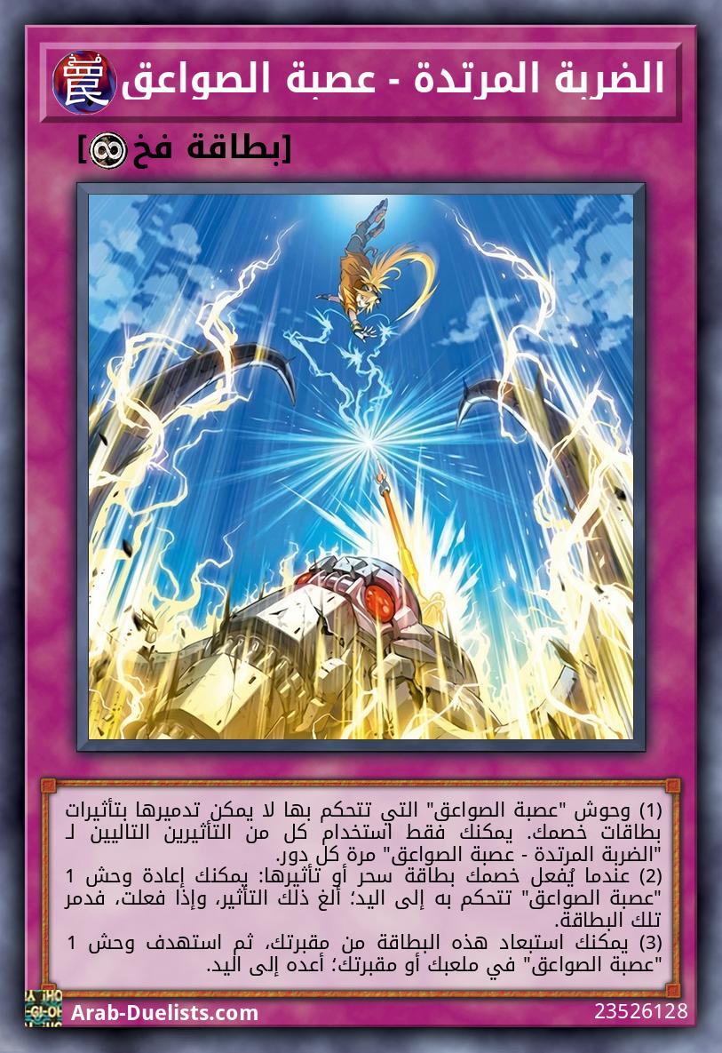 الضربة المرتدة - عصبة الصواعق