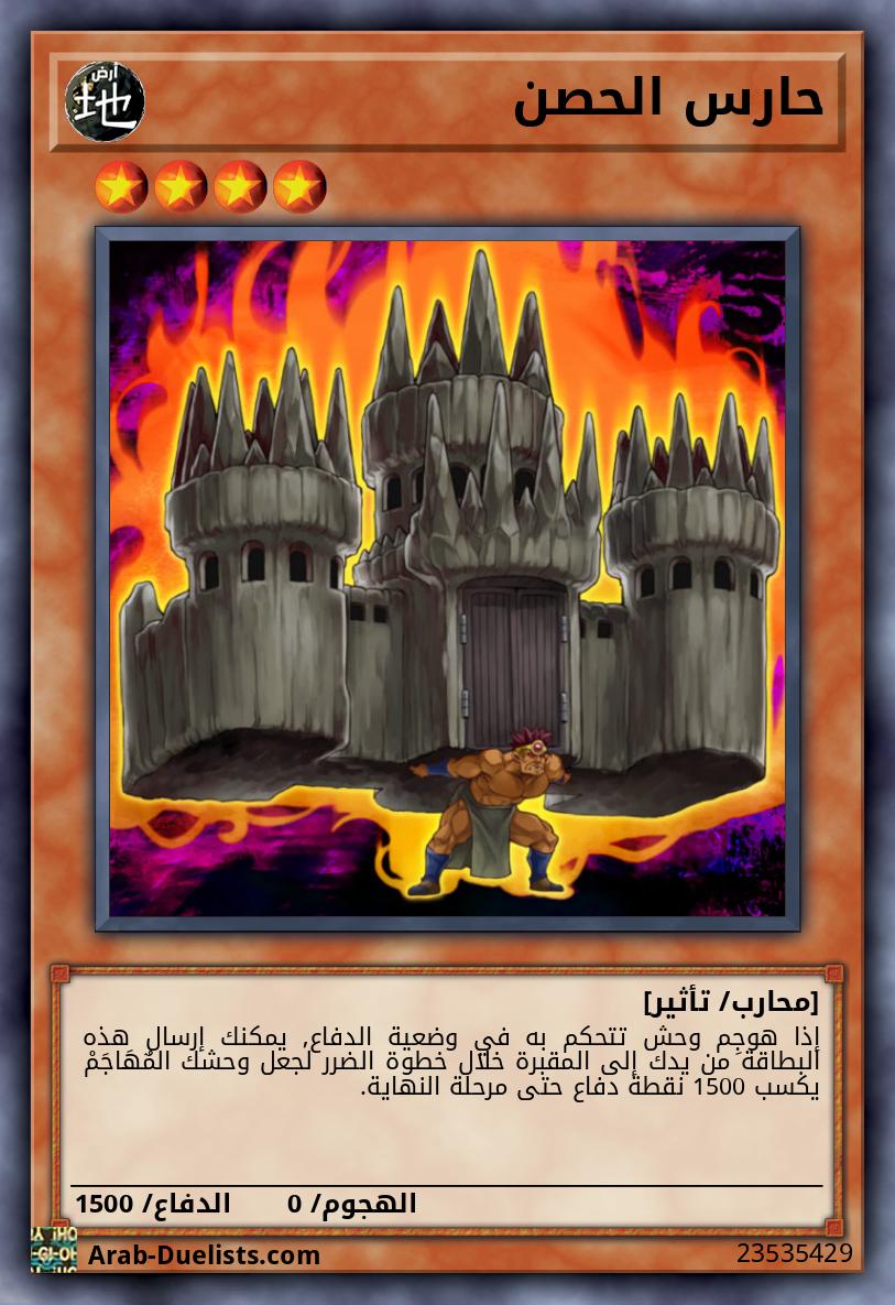 حارس الحصن