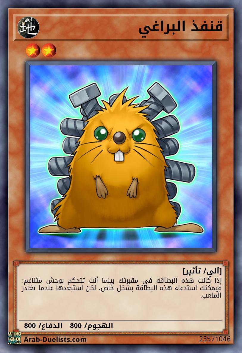 قنفذ البراغي