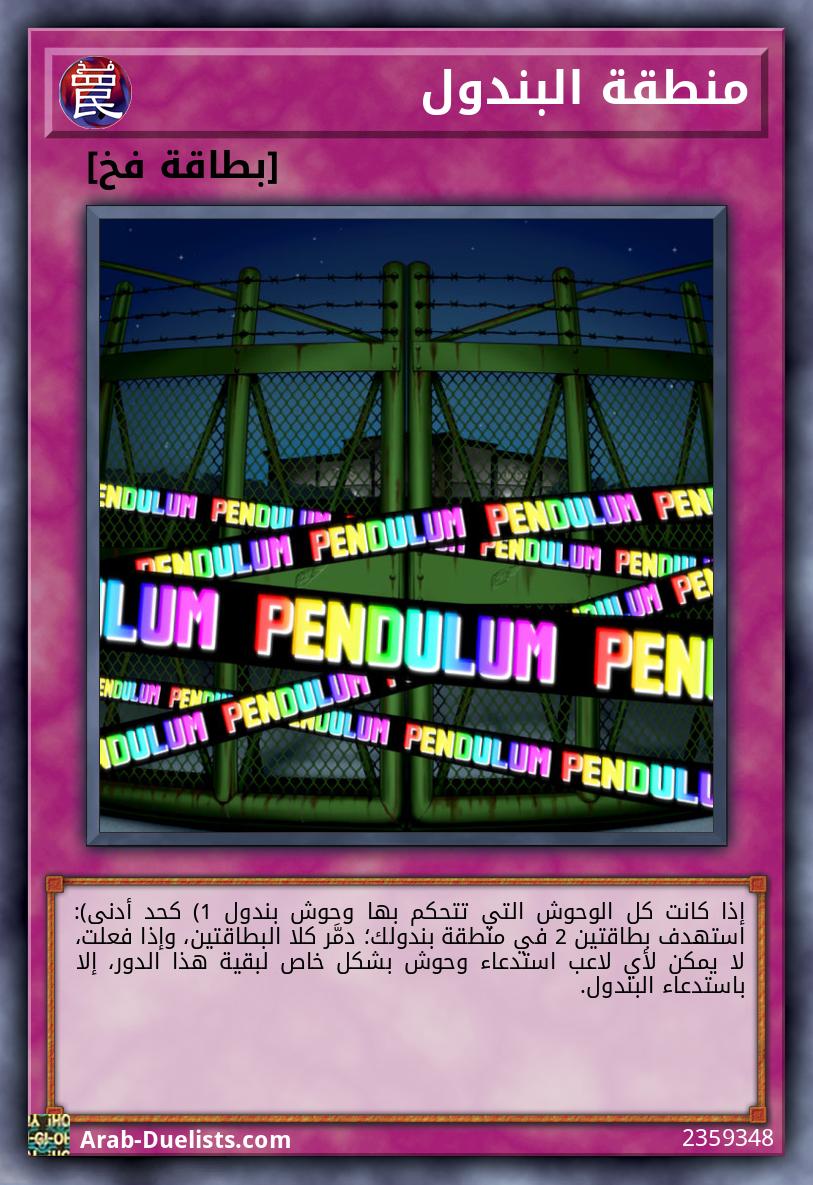 منطقة البندول