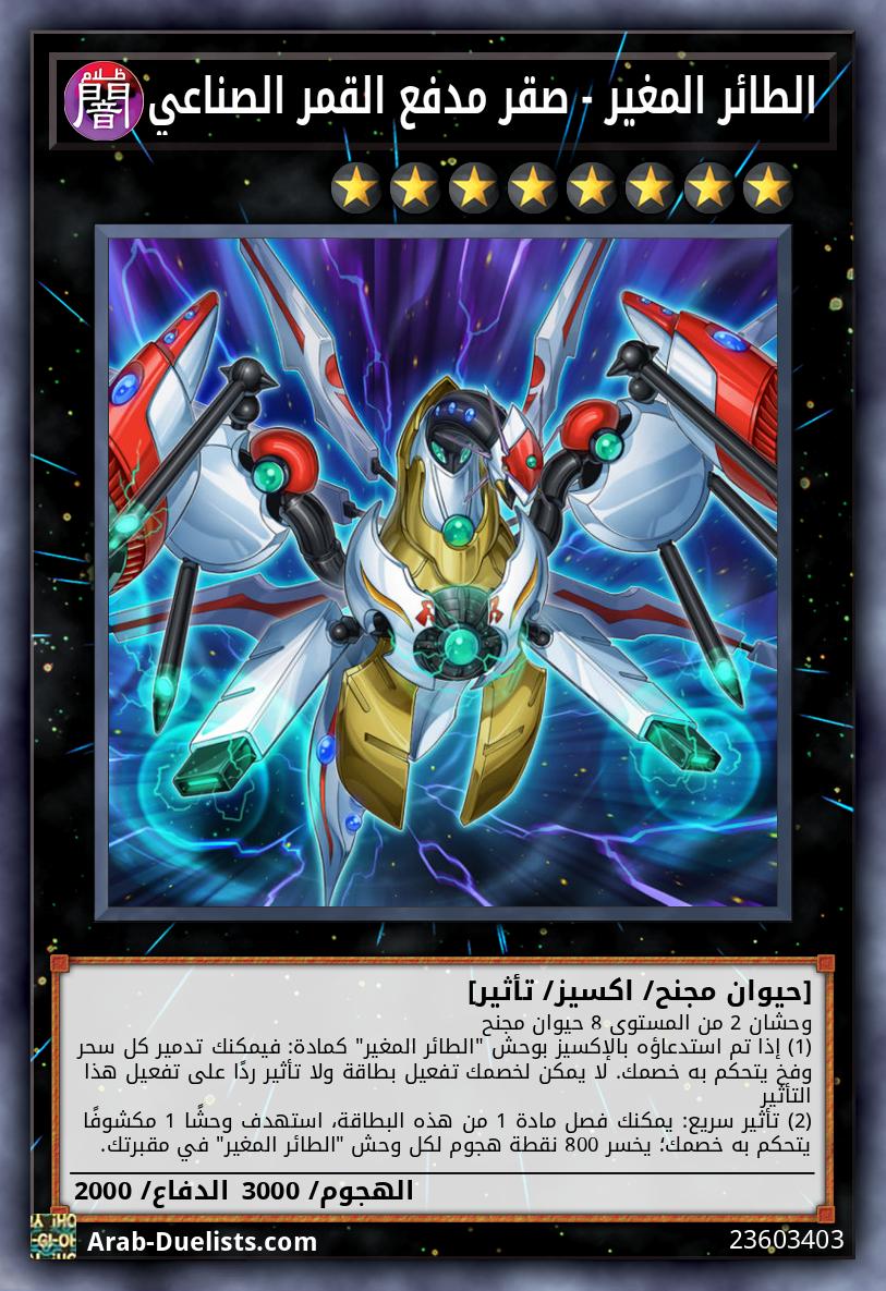 الطائر المغير - صقر مدفع القمر الصناعي