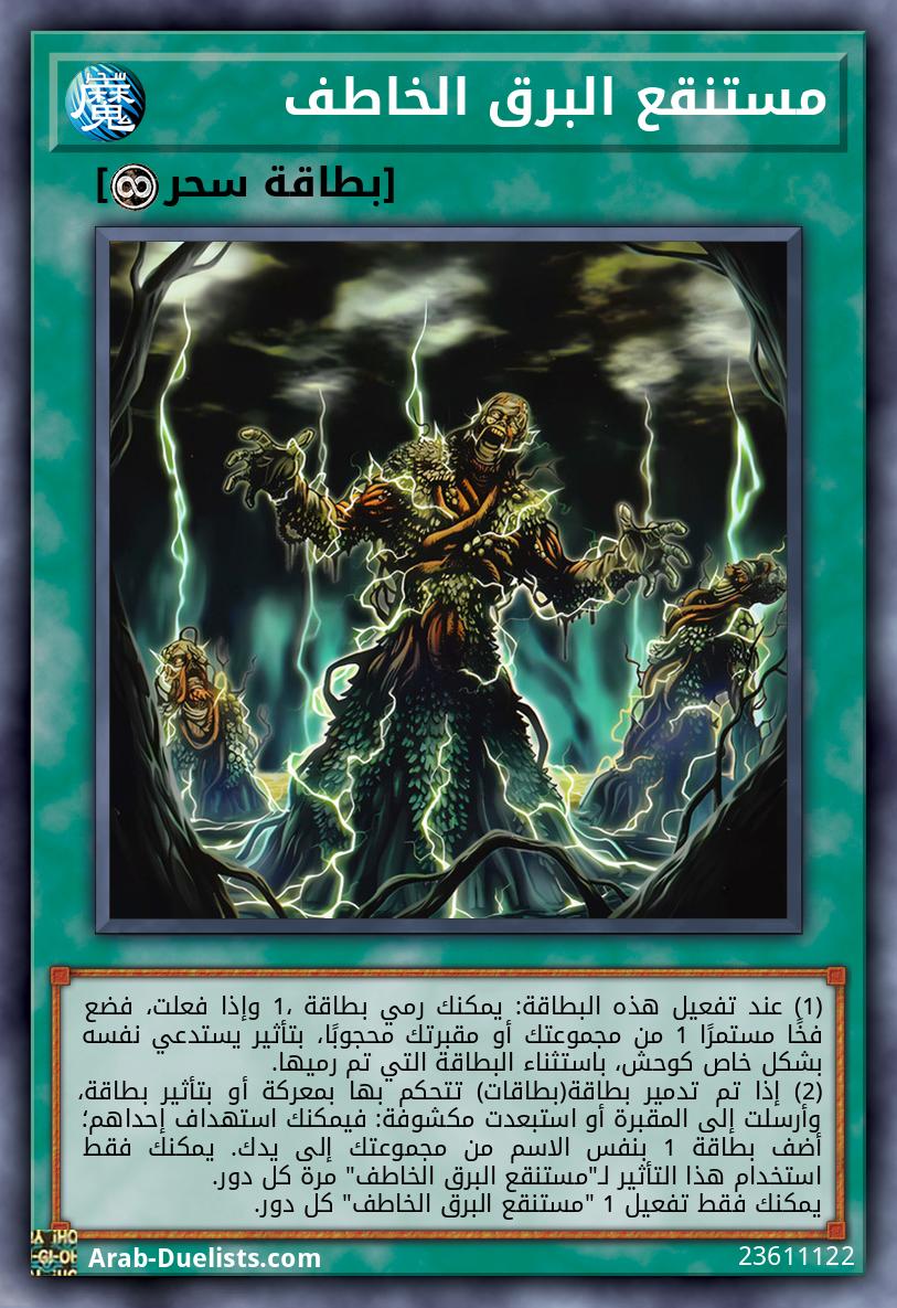 مستنقع البرق الخاطف