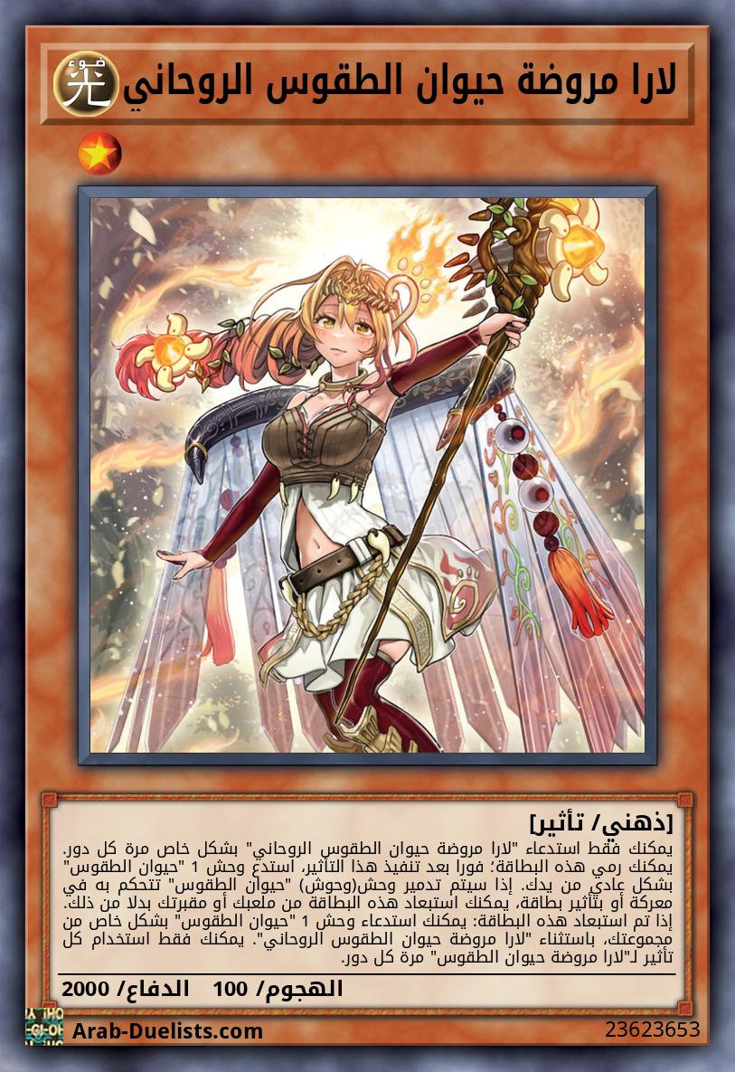 لارا مروضة حيوان الطقوس الروحاني
