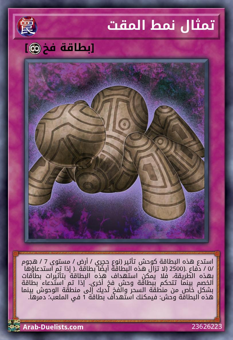 تمثال نمط المقت