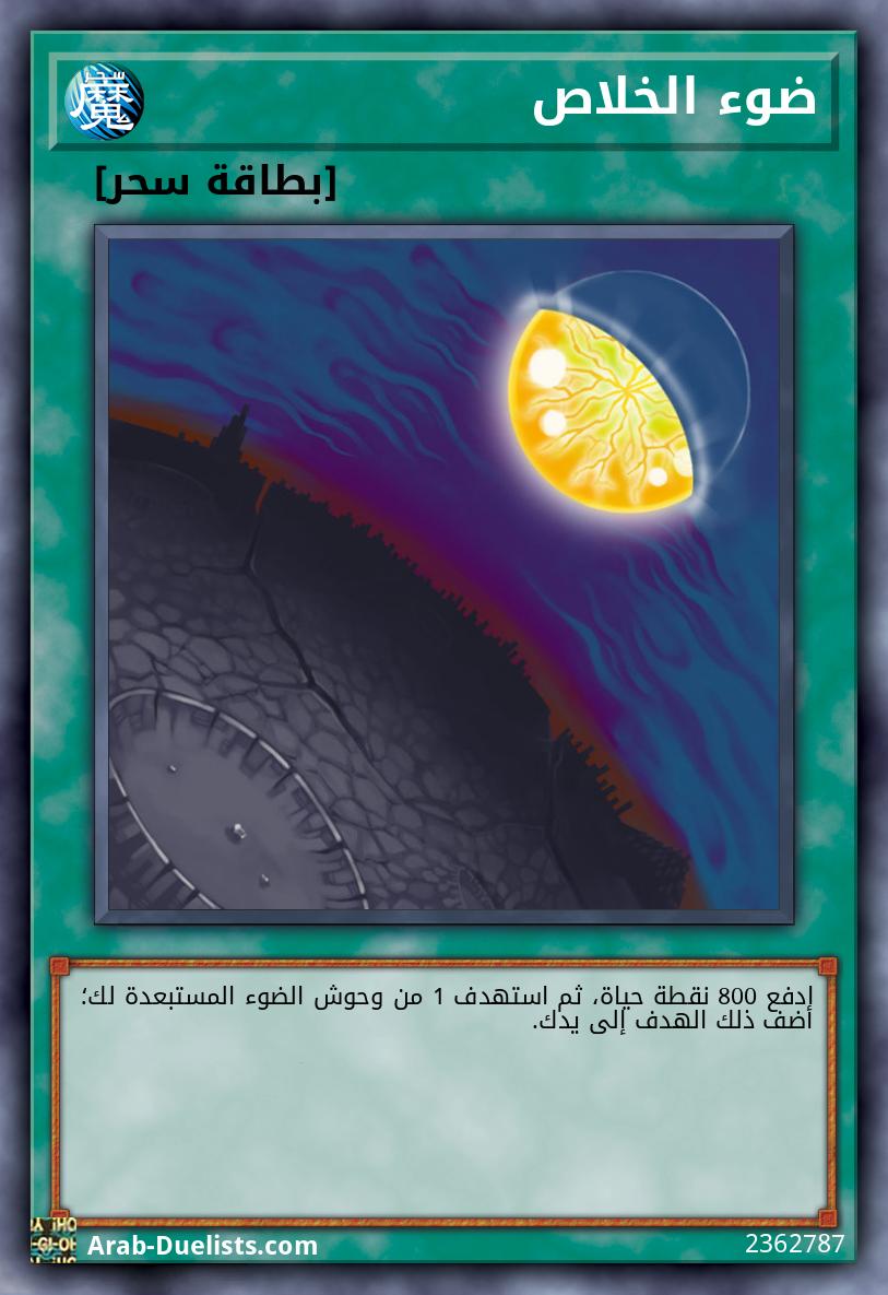ضوء الخلاص