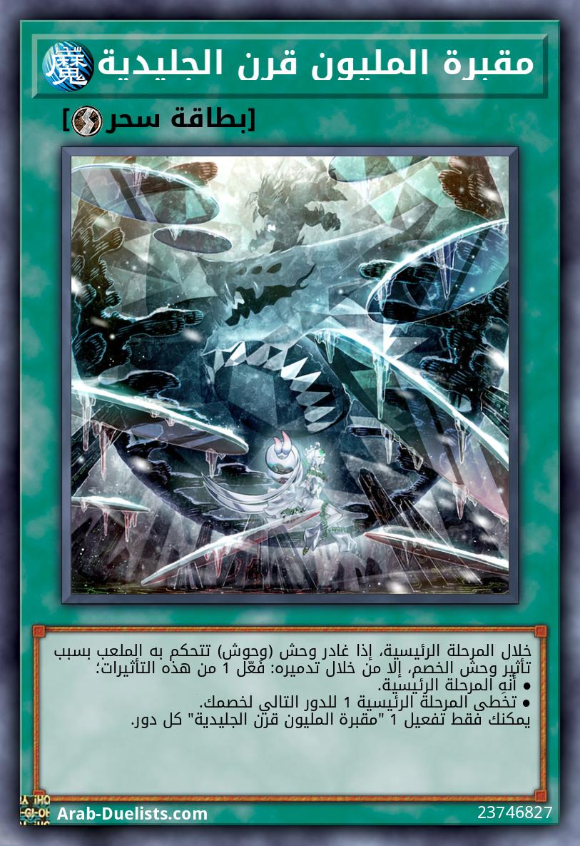 مقبرة المليون قرن الجليدية