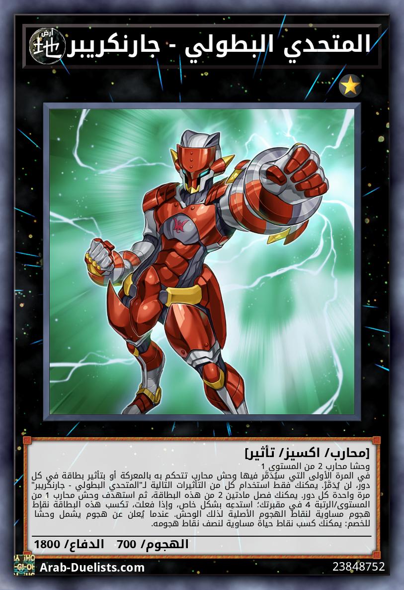 المتحدي البطولي - جارنكريبر