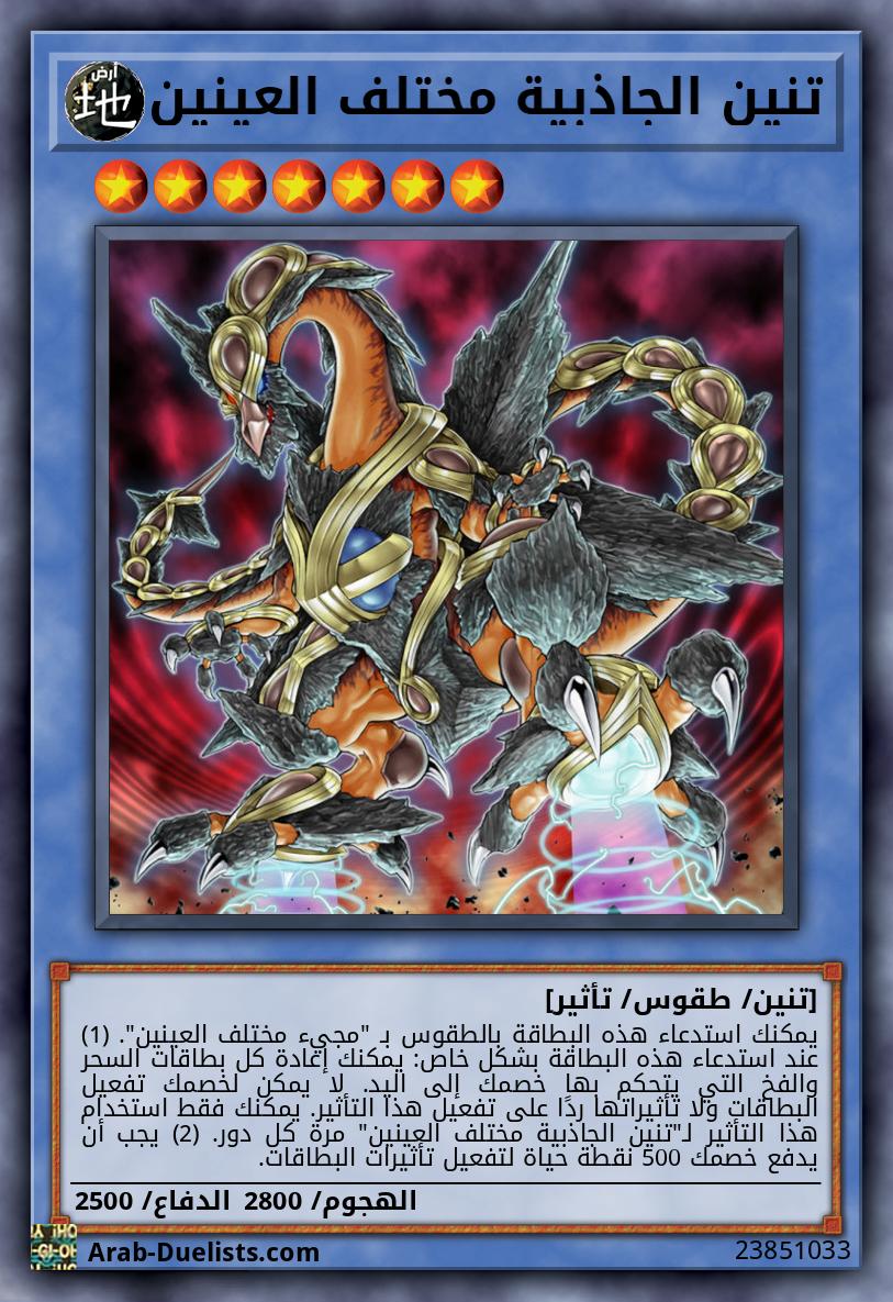 تنين الجاذبية مختلف العينين