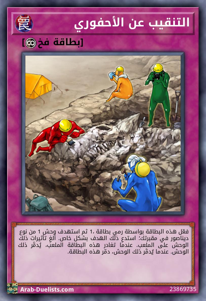 التنقيب عن الأحفوري