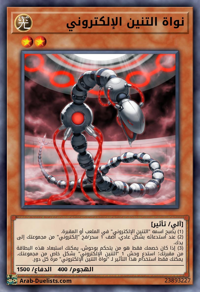 نواة التنين الإلكتروني