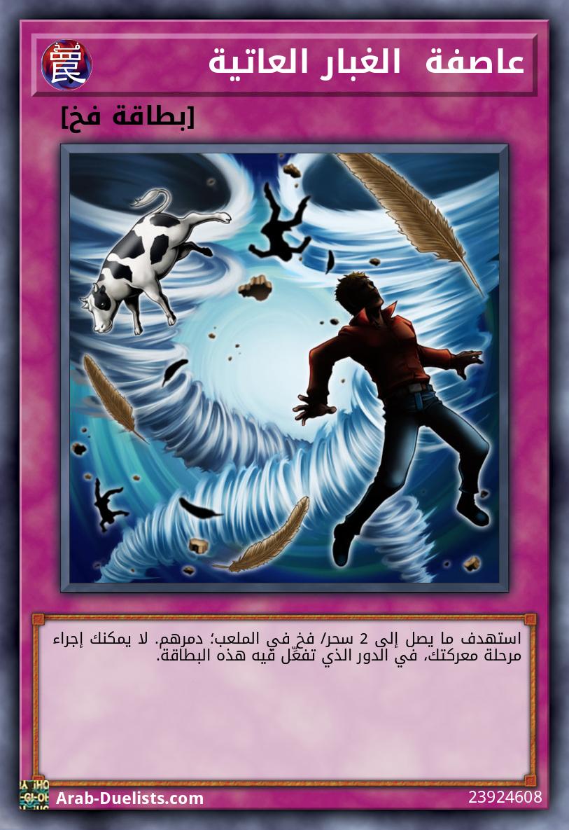 عاصفة  الغبار العاتية
