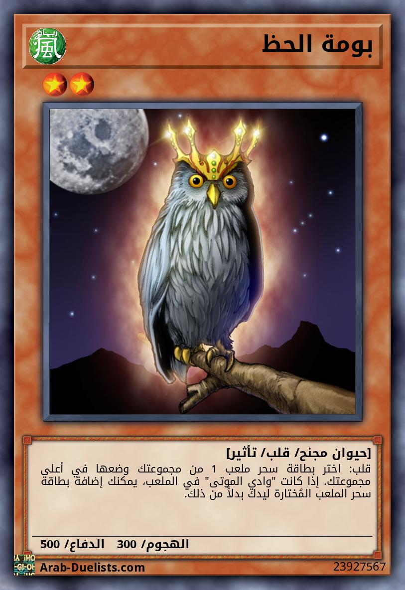 بومة الحظ
