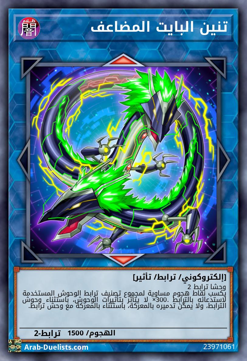 تنين البايت المضاعف