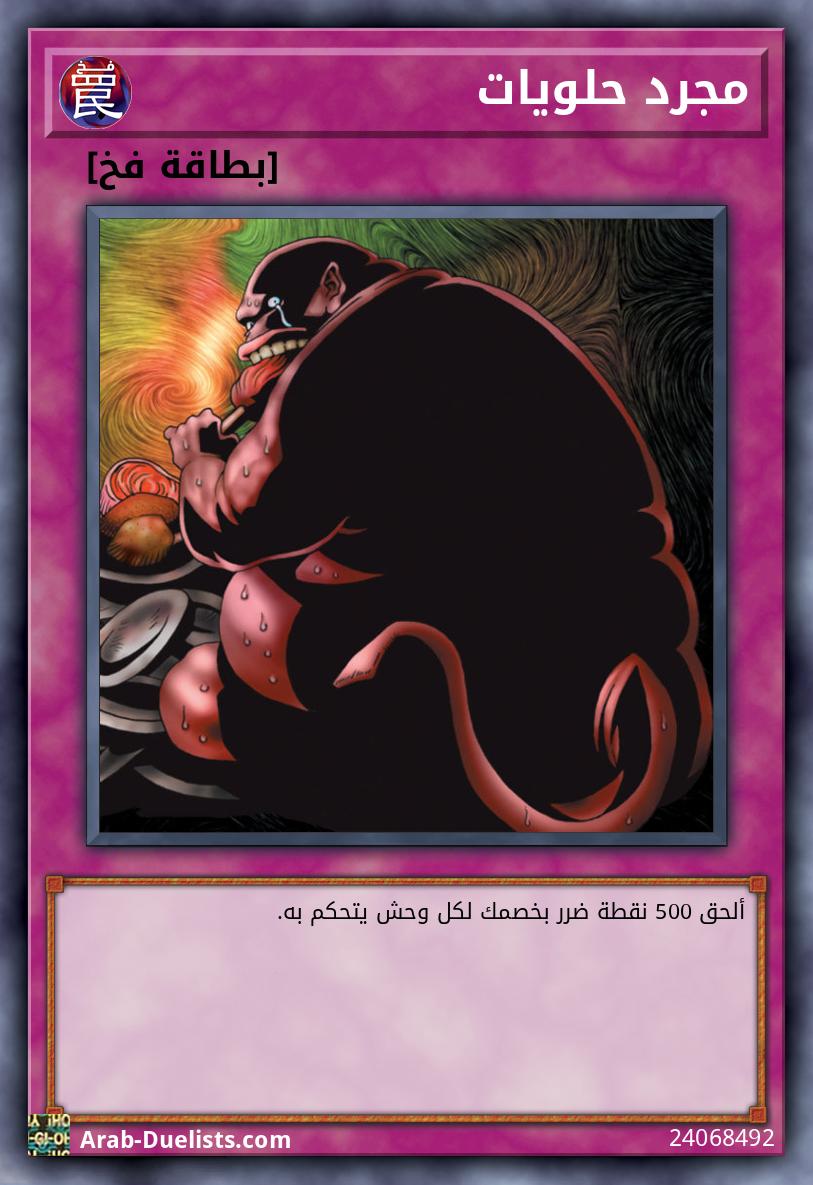 مجرد حلويات