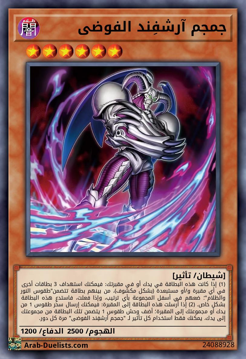 جمجم آرشفِند الفوضى