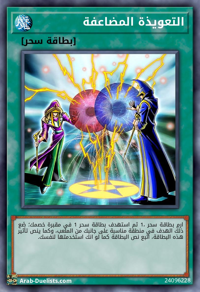 التعويذة المضاعفة