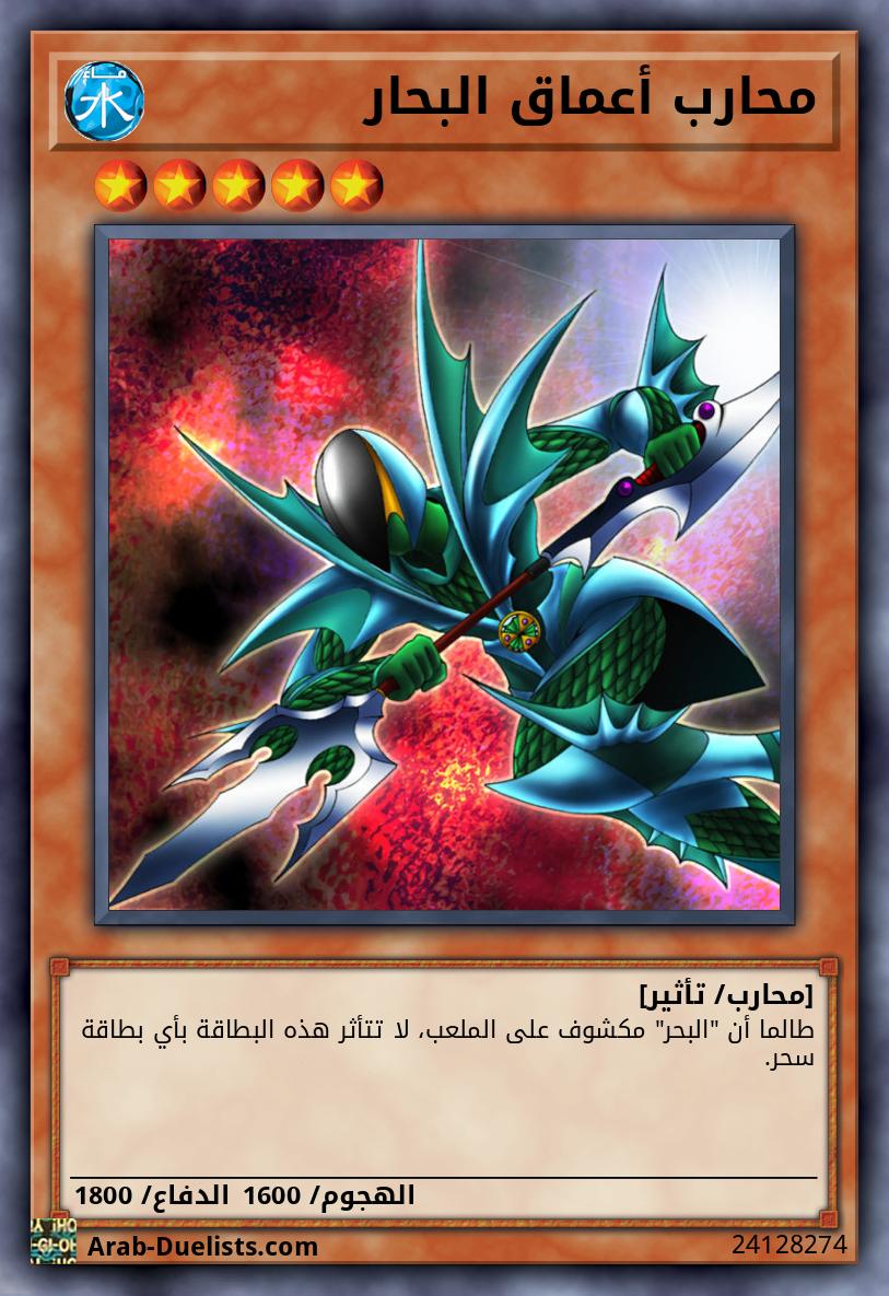 محارب أعماق البحار