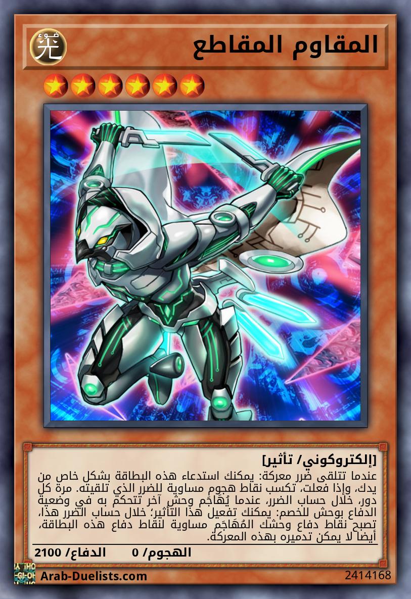 المقاوم المقاطع