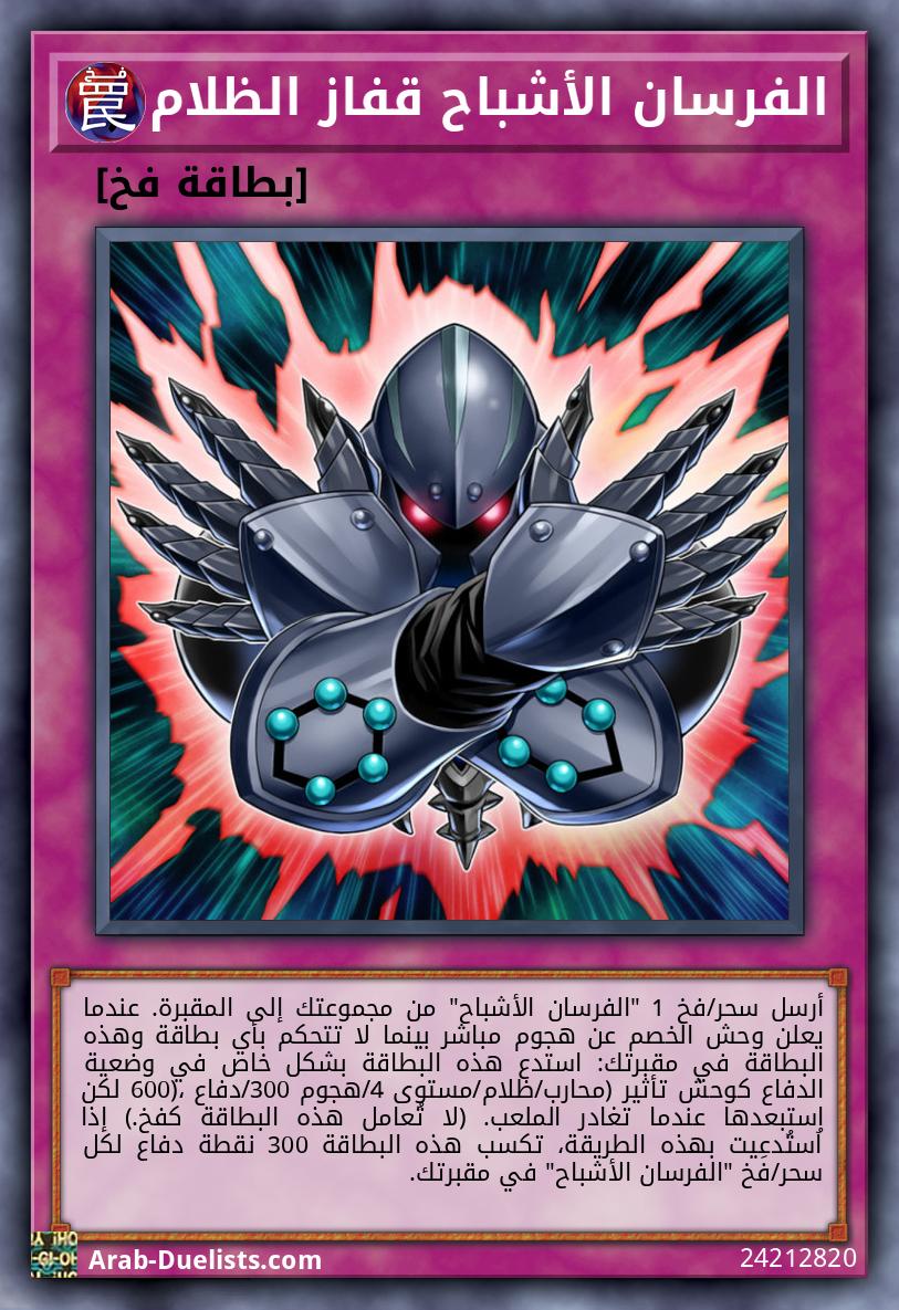 الفرسان الأشباح قفاز الظلام