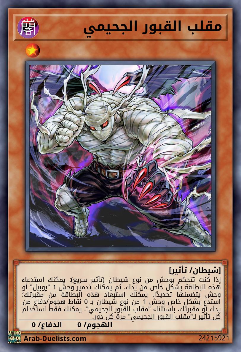 مقلب القبور الجحيمي