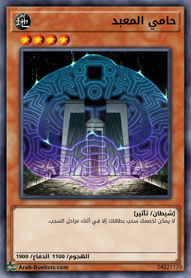 حامي المعبد